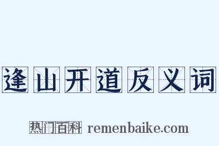 逢山开道反义词是什么意思的图片
